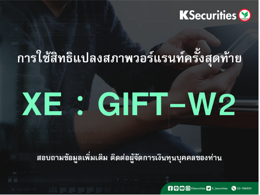 การใช้สิทธิแปลงสภาพวอร์แรนท์ครั้งสุดท้าย XE : GIFT-W2